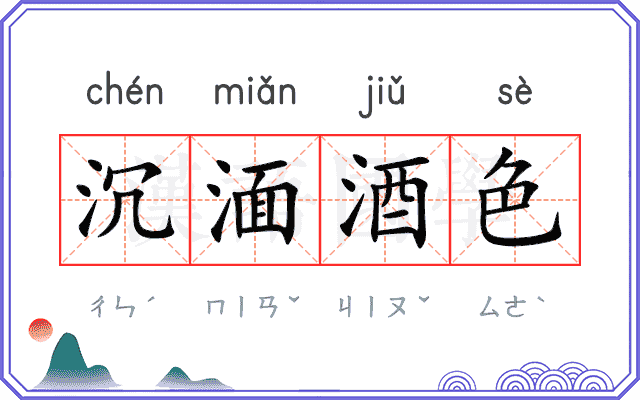 沉湎酒色 沉湎酒色
