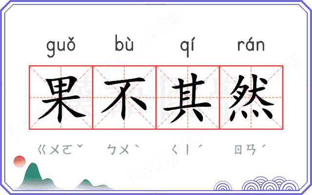 果不其然