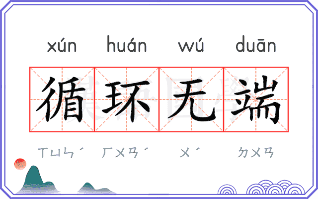 循环无端 循环无端