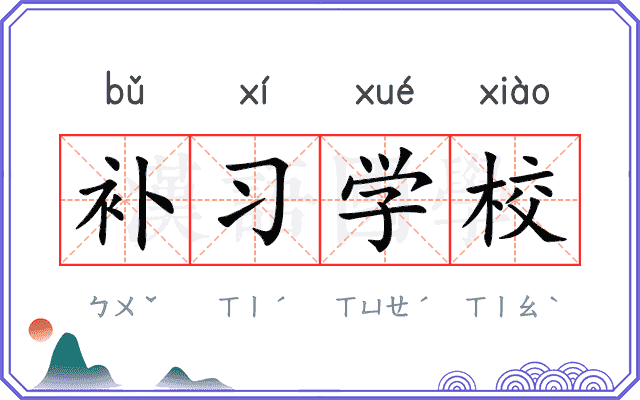 补习学校 补习学校