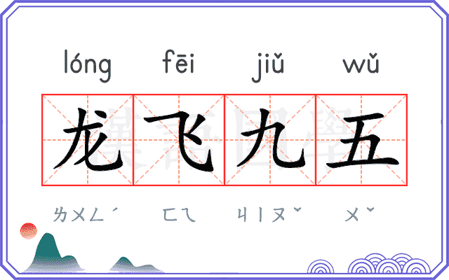 龙飞九五
