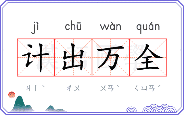 计出万全 计出万全