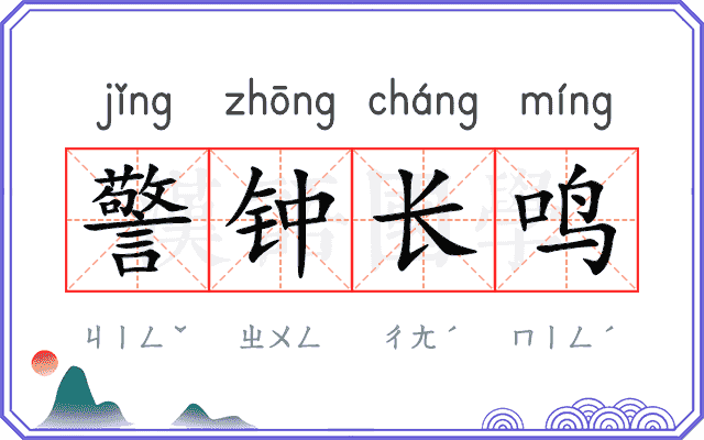 警钟长鸣 警钟长鸣