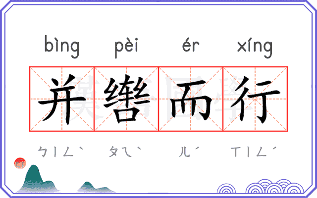 并辔而行 并辔而行