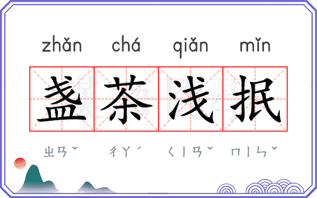 盏茶浅抿