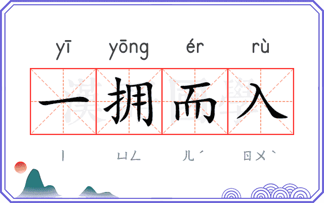 一拥而入 一拥而入