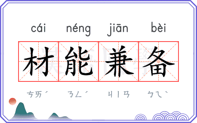 材能兼备 材能兼备