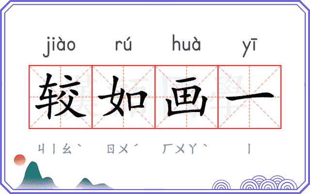 较如画一 较如画一