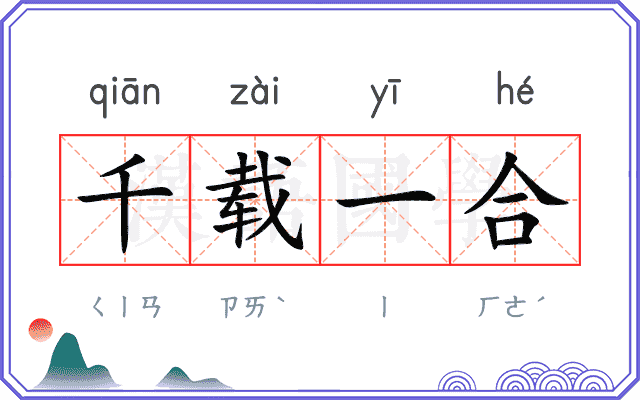 千载一合 千载一合