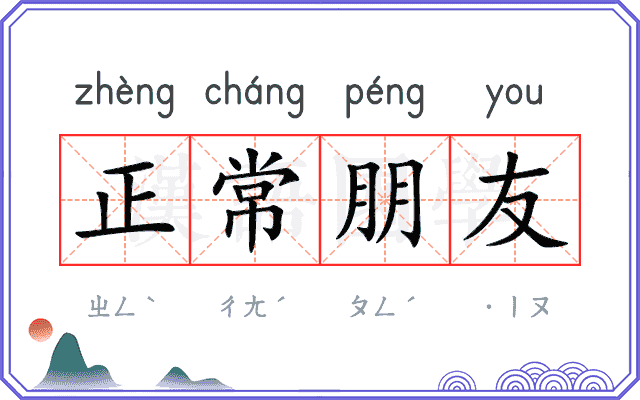 正常朋友 正常朋友