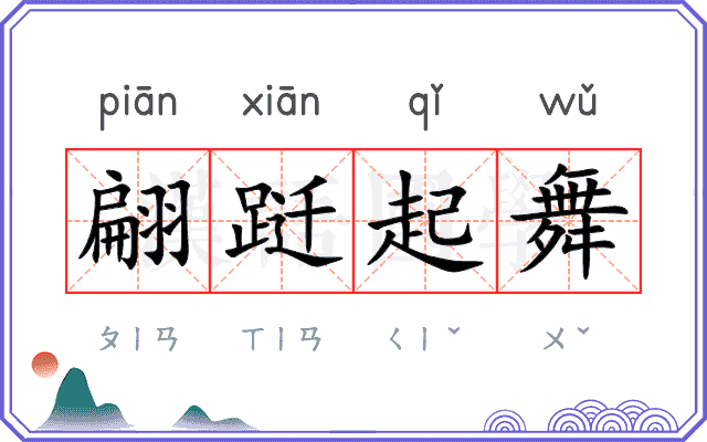 翩跹起舞