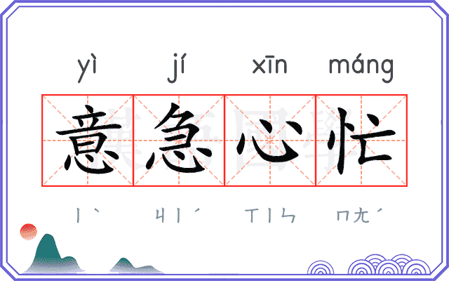 意急心忙 意急心忙