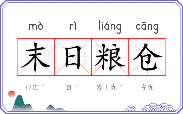 末日粮仓