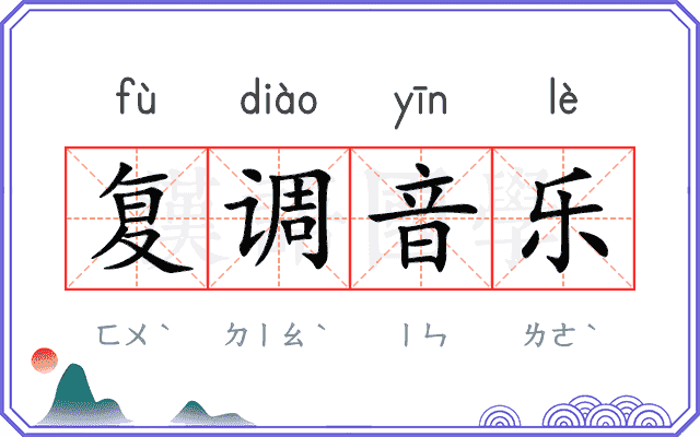 复调音乐