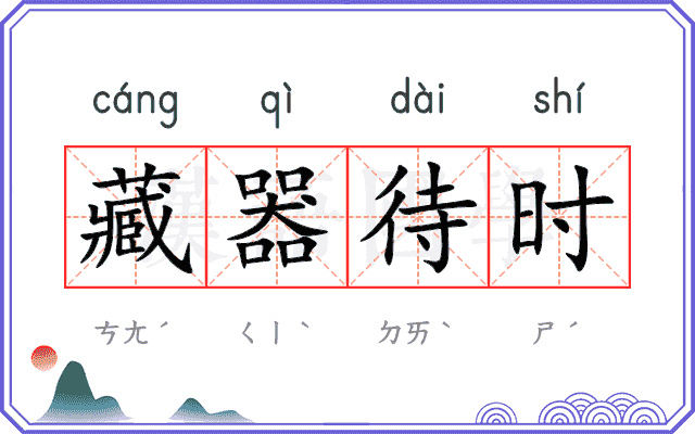 藏器待时 藏器待时