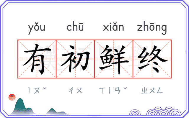 有初鲜终 有初鲜终