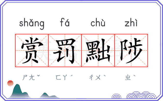 赏罚黜陟