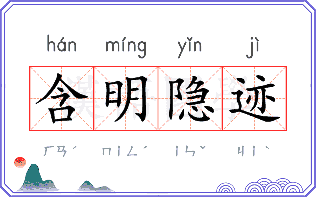 含明隐迹 含明隐迹