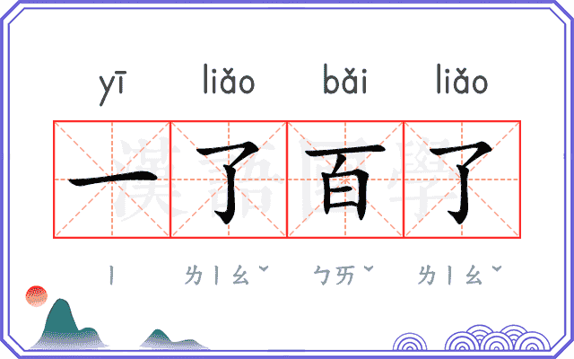 一了百了