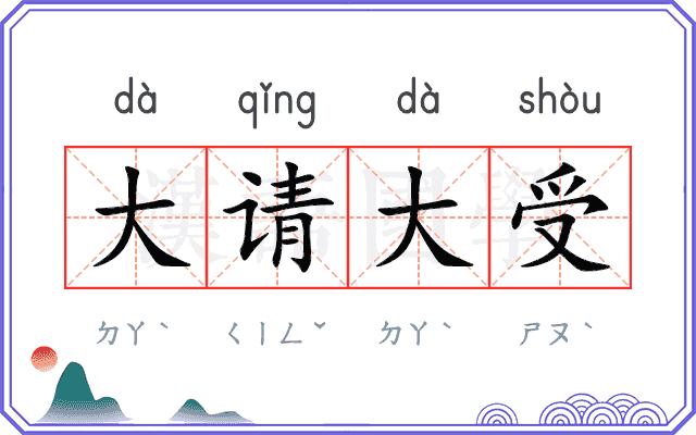 大请大受 大请大受
