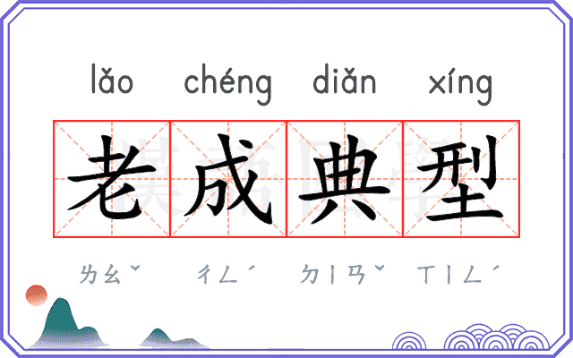 老成典型