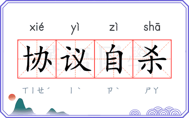 协议自杀 协议自杀