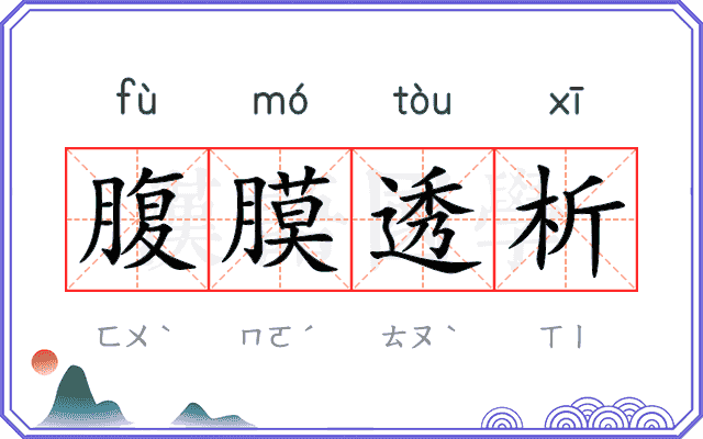 腹膜透析