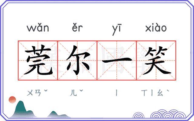 莞尔一笑