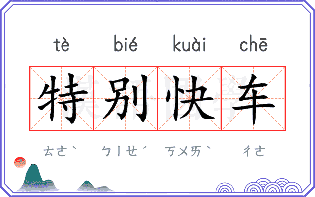 特别快车