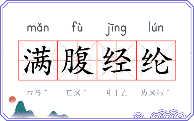 满腹经纶