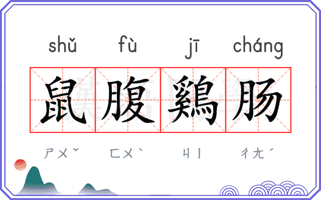 鼠腹鷄肠 鼠腹鷄肠