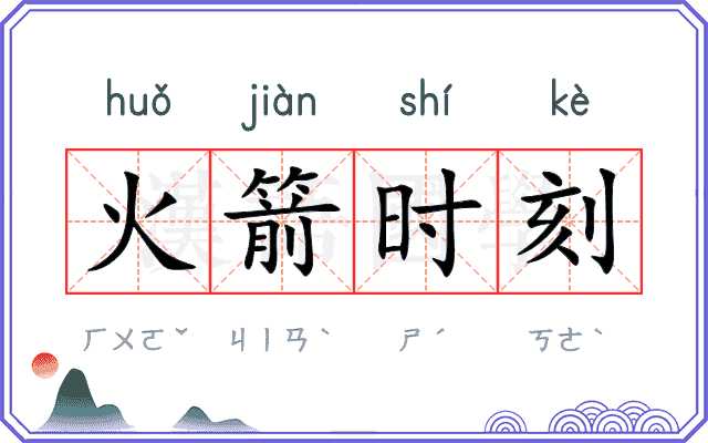 火箭时刻 火箭时刻