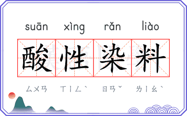 酸性染料 酸性染料