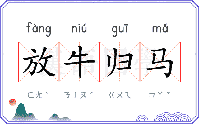 放牛归马 放牛归马