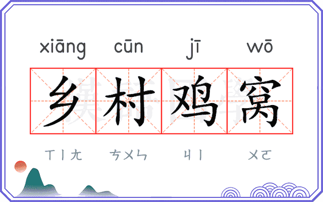 乡村鸡窝 乡村鸡窝