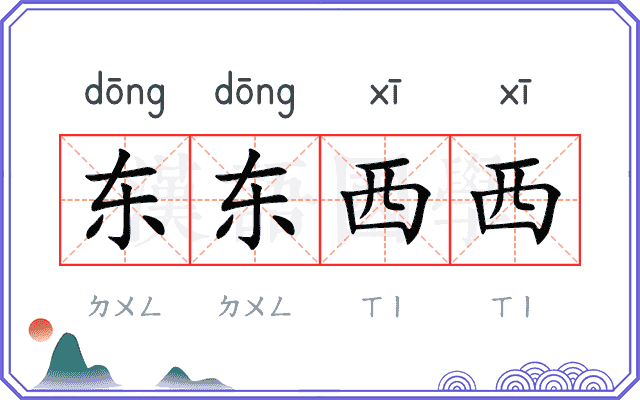 东东西西 东东西西