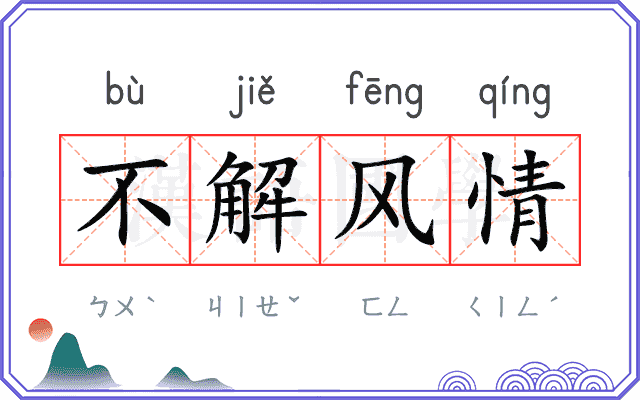 不解风情 不解风情