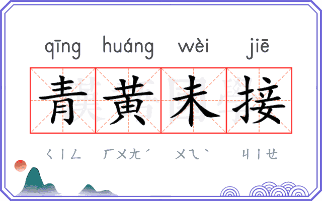 青黄未接