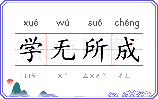学无所成