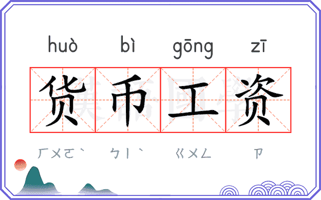 货币工资 货币工资