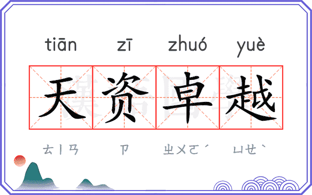 天资卓越 天资卓越