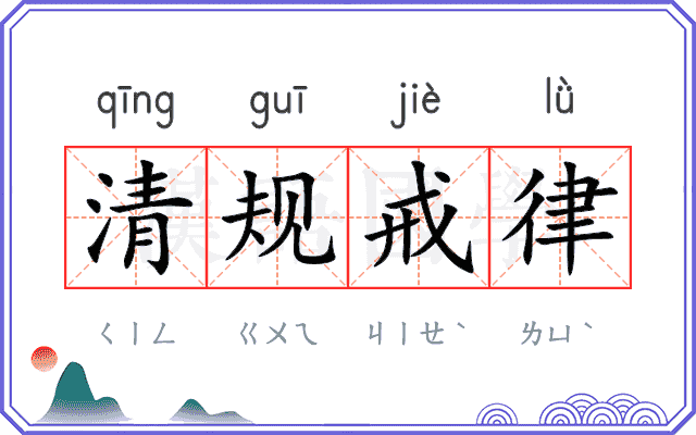 清规戒律