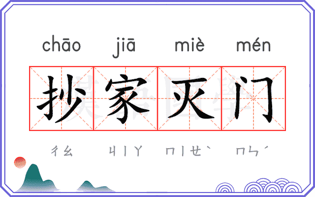 抄家灭门 抄家灭门