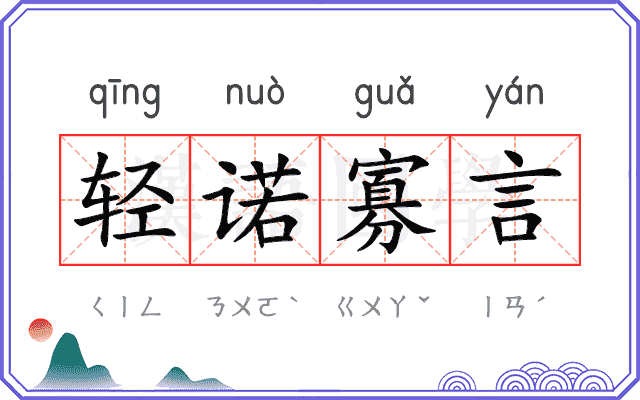 轻诺寡言 轻诺寡言