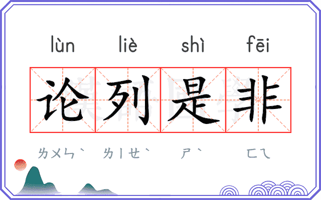 论列是非 论列是非