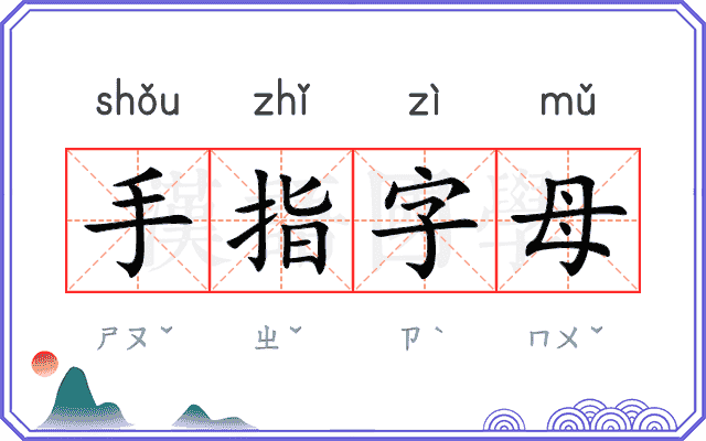 手指字母