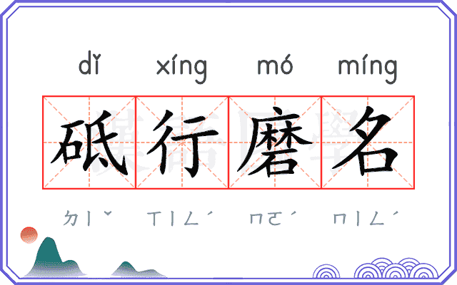 砥行磨名 砥行磨名
