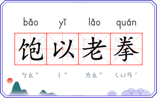 饱以老拳 饱以老拳
