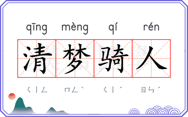 清梦骑人 清梦骑人