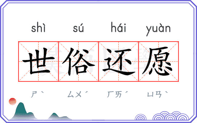 世俗还愿 世俗还愿